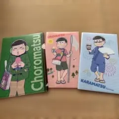 おそ松さん クリアファイル 3枚セット