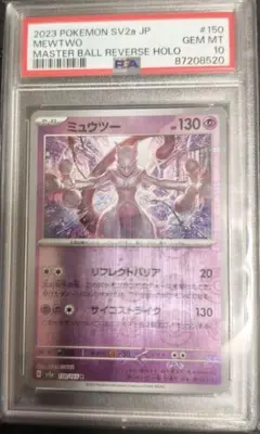 2023年 ミュウツー マスターボールミラー PSA10