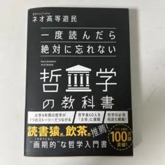 一度読んだら絶対に忘れない哲学の教科書