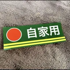 自家用　パロディ　ステッカー　零戦　デコトラ　レトロ　旧車会