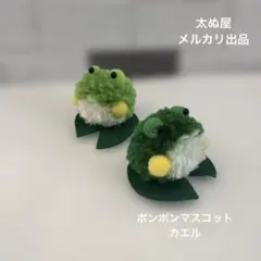 ポンポンマスコット　カエル　2個セット