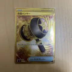 改造ハンマー UR SV6 変幻の仮面 132/101 トレーナーズ