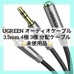 2027 UGREEN オーディオケーブル 3.5mm 4極 3極 分配ケーブル
