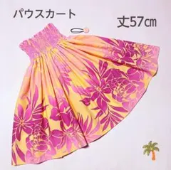 ◎57㎝　新品　子供　ケイキパウスカート　フラダンス　ピンクイエロー