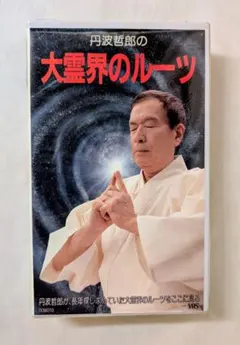 セール中。ビデオ　映画　大霊界2 Amazon.co.jp: 大霊界2~死んだらおどろいた!! [DVD] : 丹波哲郎