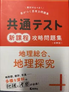 共通テスト 新課程 攻略問題集 地理総合・地理探究