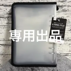 【専用出品】6リングファイル（グレー・ブラック）各1点