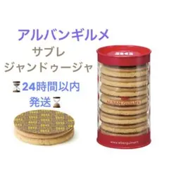 2026年最新】サブレ アルバンギルメの人気アイテム - メルカリ