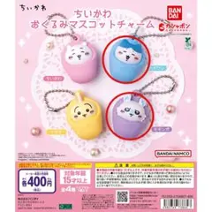 ちいかわ おくるみマスコットチャーム ガチャ