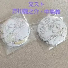 文豪ストレイドッグス 原画缶バッジセット　中島敦&芥川龍之介