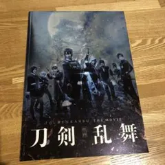 刀剣乱舞 映画パンフレット