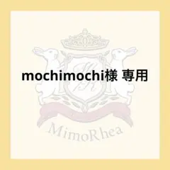 mochimochi様 専用のサムネイル