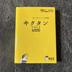 キクタン【Basic】4000(CD2枚付き)