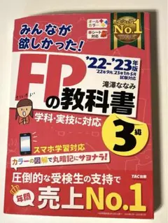 2022―2023年版 みんなが欲しかった! FPの教科書3級