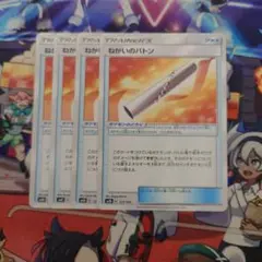 ねがいのバトン 4枚
