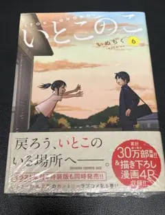 【新品】 いとこのこ 6巻 シュリンク未開封 /新刊