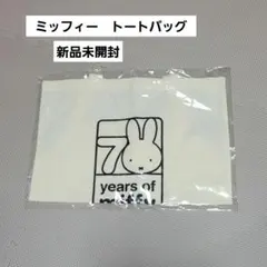 ミッフィー 70周年記念 トートバッグ　新品未開封