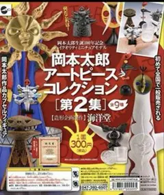 岡本太郎 アートピースコレクション第2集