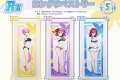 五等分の花嫁　くじメイト　A賞　ロングタペストリー　中野一花　中野二乃　中野三玖