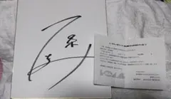 石原さとみ　直筆サイン色紙・当選通知書付き 2025年最新】石原さとみ サイン 色紙の人気アイテム - メルカリ