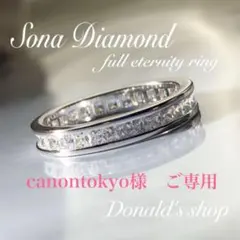 ＊オーダー品＊最高級Sonaダイヤモンド　フルエタニティリング19号