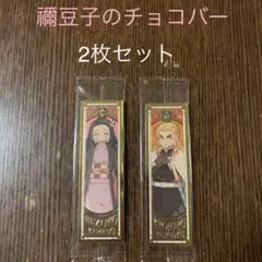 禰豆子のチョコバー♡