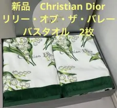 ★新品　Christian Dior リリー・オブ・ザ・バレー バスタオル　2枚 ☆新品 Christian Dior リリー・オブ・ザ・バレー バスタオル 2枚