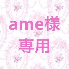 ame様専用