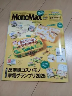 宝島社 MonoMax(モノマックス) 2025年12月号増刊