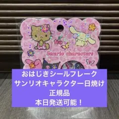 ⭐︎おはじきシールフレーク⭐︎サンリオ✴︎日焼け✴︎正規品