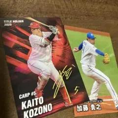 小園海斗　広島カープ 加藤貴之　プロ野球チップス 2026 カード