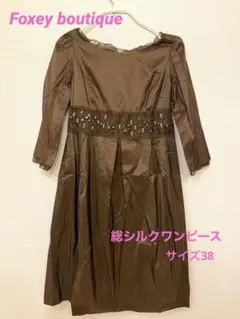 フォクシーブティック　総シルクワンピース