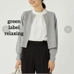 グリーンレーベルリラクシング　パール　クロップド　カーディガン　ウォッシャブル