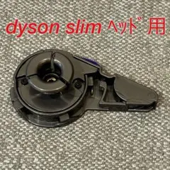 dyson コードレスクリーナー スリムヘッド用エンドキャップのサムネイル