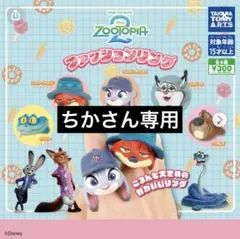 ズートピア ファッションリング 5種セット