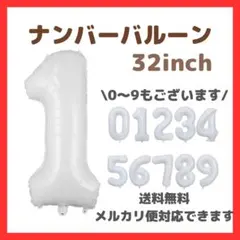 ナンバーバルーン 1 風船 誕生日 数字 白 ホワイト 飾付け お祝い 記念日