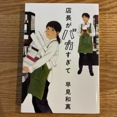 店長がバカすぎて