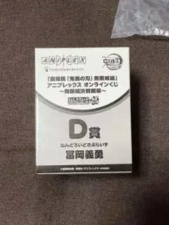 冨岡義勇 ねんどろいD賞 鬼滅の刃 オンラインくじ