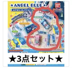ANGELBLUE 筆箱コレクション 3点セット エンジェルブルー ナカムラくん