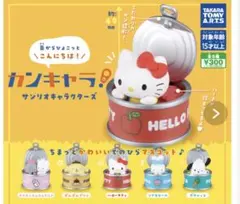 カンキャラ サンリオキャラクターズ シナモロール ニャニィニュニェニョン