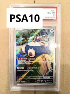 カビゴン　AR PSA10 2025年最新】カビゴン ar psa10の人気アイテム - メルカリ