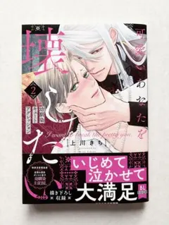 ◇新刊◇ 可愛いあなたを壊したい 幼馴染キュートアグレッション 2巻