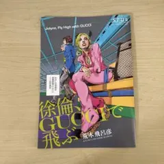 徐倫、GUCCIで飛ぶ　荒木飛呂彦