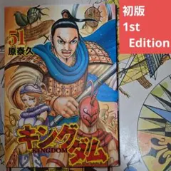 2025年最新】キングダム 初版 1巻の人気アイテム - メルカリ