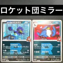 ポケカ ロケット団のヤミカラス ロケット団のドンカラス ロケット団ミラー