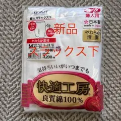 グンゼ婦人スラックス下 Mサイズ