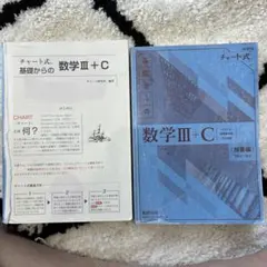 チャート式 基礎からの 数学III+C