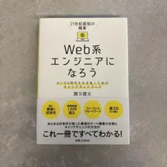 【送料込み】21世紀最強の職業 Web系エンジニアになろう