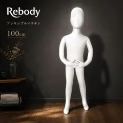 [상태좋음] 리바디 플렉서블 마네킹 100cm 아동용