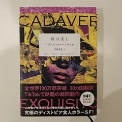 肉は美しい アグスティン・バリアンテス著